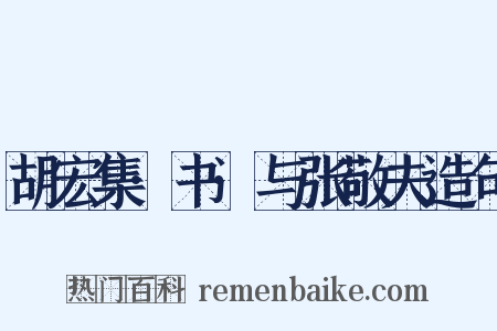 胡宏集·书·与张敬夫造句是什么意思的图片